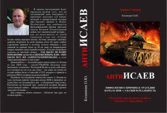 Олег Козинкин: Трагедия 22 июня. Авторы и виновники