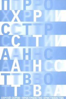 Сергей Серов: Пространство христианства