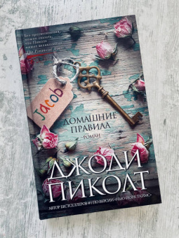 Джоди Пиколт: Домашние правила