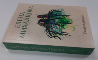 Елена Михалкова: Самая хитрая рыба