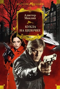 Алистер Маклин: Кукла на цепочке