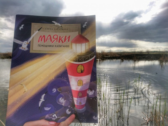 Алена Васнецова: Маяки. Помощники капитанов