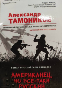 Александр Тамоников: Американец, но все-таки русский