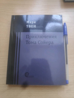 Марк Твен: Приключения Тома Сойера