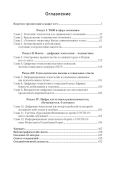 Панарин, Акимов, Арпентьева: Технологии, меняющие мир. Применение и эффекты в мире и на Востоке. Коллективная монография