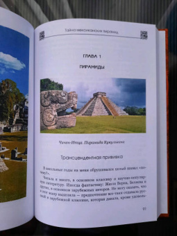 Наталия Черниговская: Тайна мексиканских пирамид или путешествие в Золотой век