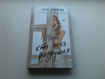 Лара Дивеева: Тот, кто меня разрушил