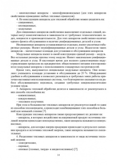 Игорь Плотников: Оборудование предприятий общественного питания. Аппараты тепловой обработки