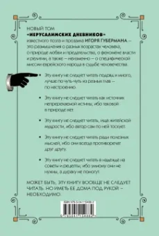 Игорь Губерман: Одиннадцатый дневник