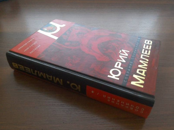 Юрий Мамлеев: Собрание сочинений. Том 3