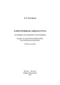Игорь Никифоров: Электронная аппаратура. Основные положения электроники. Радио- и электротехнические материалы