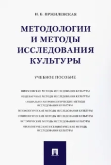 Ирина Пржиленская: Методологии и методы исследования культуры. Учебное пособие
