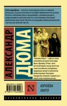 Александр Дюма: Королева Марго