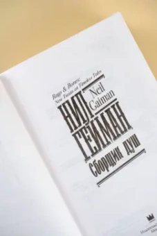 Гейман, Блэк, Янси: Сборщик душ