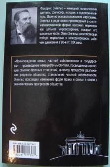 Фридрих Энгельс: Происхождение семьи, частной собственности и государства