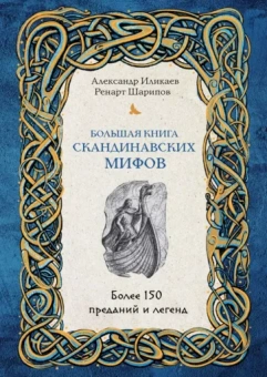 Иликаев, Шарипов: Большая книга скандинавских мифов. Более 150 преданий и легенд