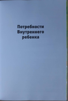 Евгения Погудина: Встречи с Внутренним ребёнком. Рабочая тетрадь