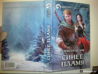 Алексей Пехов: Синее пламя