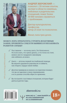Андрей Зберовский: Обратная сторона любви. Как склеить свое сердце после разрыва и построить отношения мечты