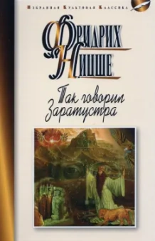 Фридрих Ницше: Так говорил Заратустра