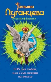 Татьяна Луганцева: SOS для любви, или Семь пятниц на неделе