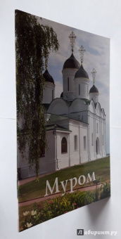 А. Горская: Муром. Путеводитель (к 1150-летию Мурома)