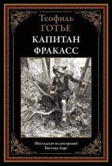 Готье Т.: Капитан Фракасс