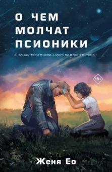 Женя Ео: О чем молчат псионики