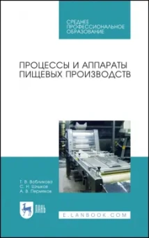 Вобликова, Шлыков, Пермяков: Процессы и аппараты пищевых производств. Учебное пособие. СПО