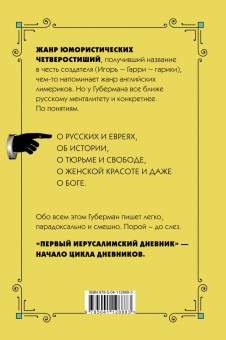 Игорь Губерман: Первый Иерусалимский дневник