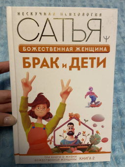 Сатья: Божественная женщина. Брак и дети