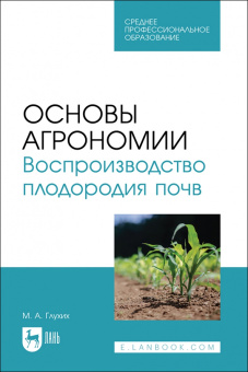 Мин Глухих: Основы агрономии. Воспроизводство плодородия почв. Учебное пособие для СПО