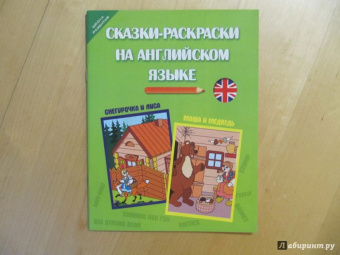 Кириллова, Грицай: Сказки-раскраски на английском языке:  Снегурочка и лиса. Маша и медведь