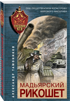 Александр Тамоников: Мадьярский рикошет