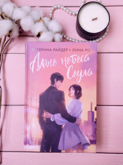 Райдер, Ро: Алые небеса Сеула