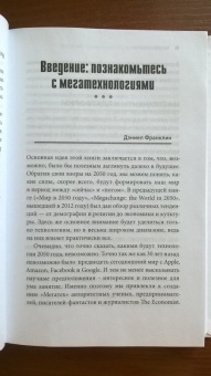 Дэниел Франклин: Мегатех. Технологии и общество 2050 года в прогнозах ученых и писателей
