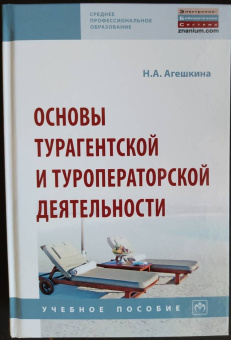 Наталья Агешкина: Основы турагентской и туроператорской деятельности