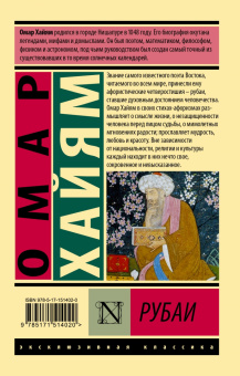 Омар Хайям: Рубаи