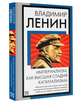 Владимир Ленин: Империализм, как высшая стадия капитализма