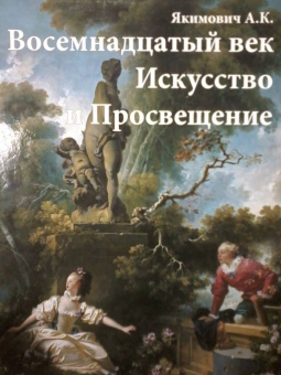 Александр Якимович: Восемнадцатый век. Искусство и Просвещение