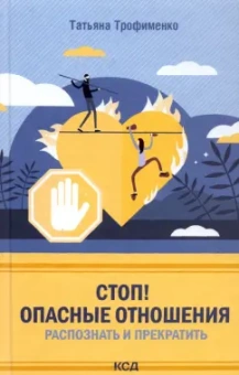 Татьяна Трофименко: Стоп! Опасные отношения. Распознать и прекратить