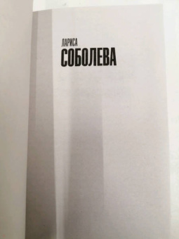 Лариса Соболева: Три грации на обочине