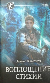 Алекс Каменев: Воплощение Стихии