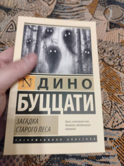 Дино Буццати: Загадка Старого Леса