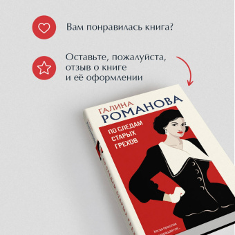 Галина Романова: По следам старых грехов
