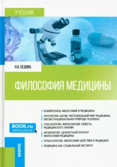Наталья Седова: Философия медицины. Учебник