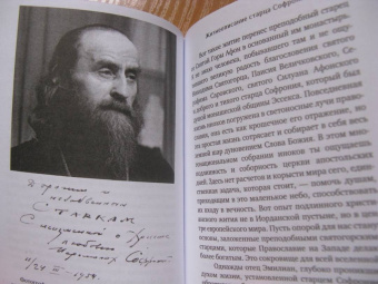 Людмила Ильюнина: Устремленный в вечность. Старец Софроний (Сахаров), ученик преподобного Силуана Афонского