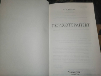Б. Пэрис: Психотерапевт