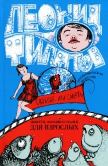 Леонид Филатов: Собрание сочинений. Том 2. Свобода или смерть