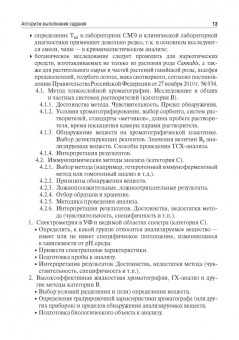 Калетина, Хабриев, Апполонова: Токсикологическая химия. Ситуационные задачи. Учебное пособие
